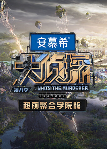 大侦探8超前聚会学院版封面图