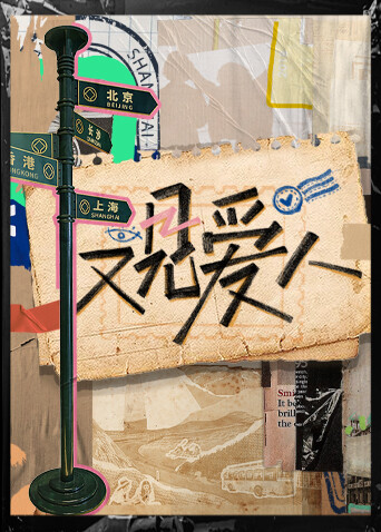 又见爱人封面图