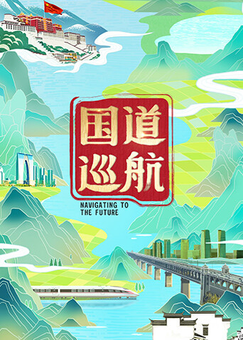 国道巡航封面图