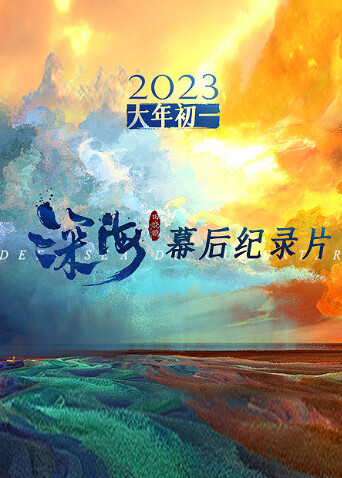 深海幕后纪录片封面图