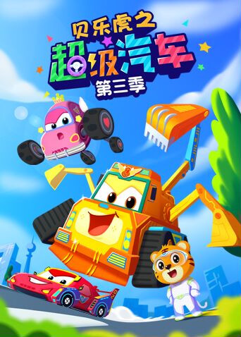 贝乐虎之超级汽车 第三季封面图