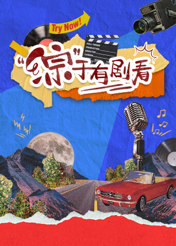 综于有剧看封面图