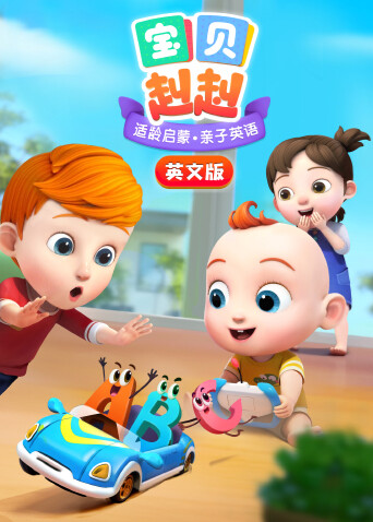 宝贝赳赳英文版封面图