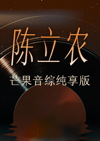 陈立农芒果音综纯享版封面图