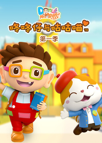 咚咚仔与咕咕喵封面图