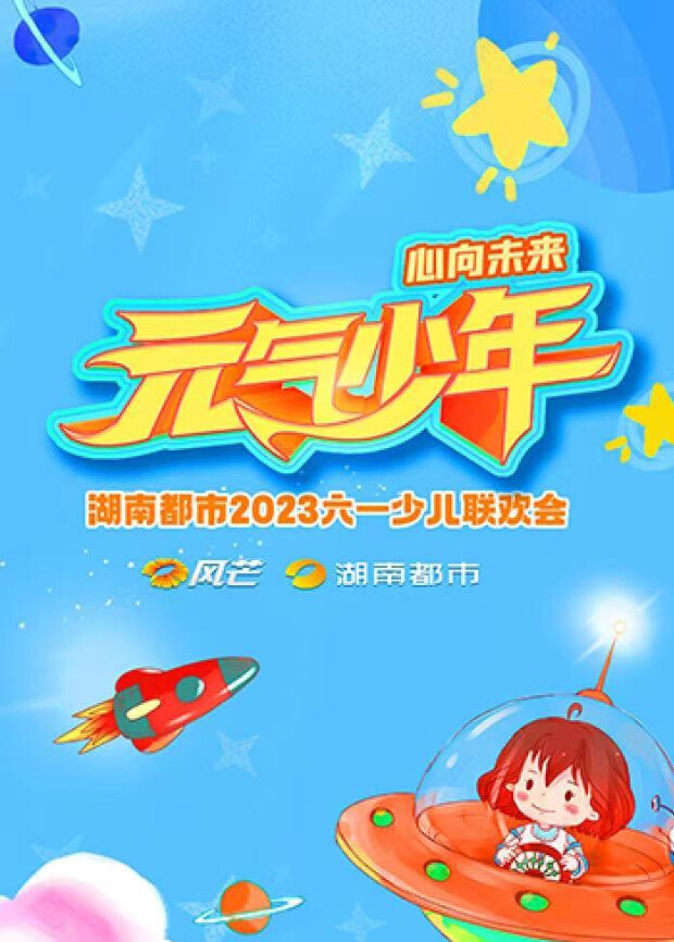 元气少年:湖南都市2023少儿六一联欢会封面图