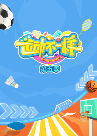 运动不一样 第五季封面图