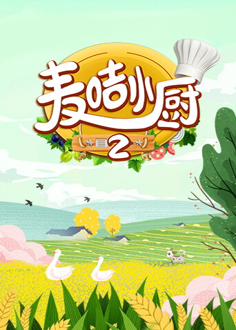 麦咭小厨 第二季封面图
