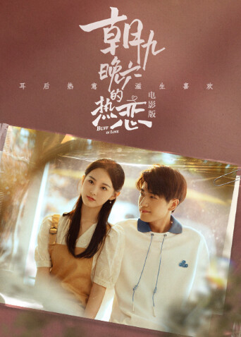 朝九晚六的热恋封面图
