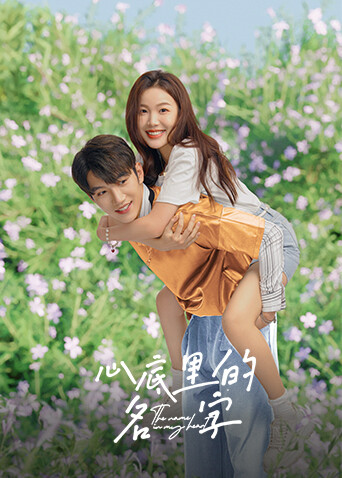 心底里的名字封面图