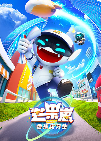 芒果崽-地球实习生封面图