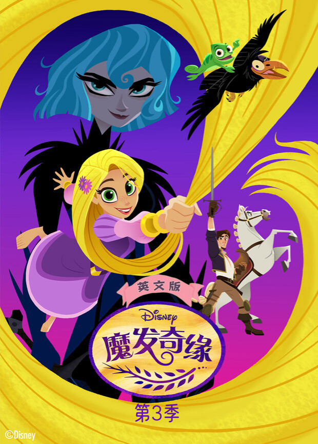 魔发奇缘 第三季  英语版封面图