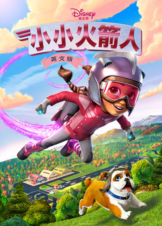 小小火箭人第一季英文版封面图
