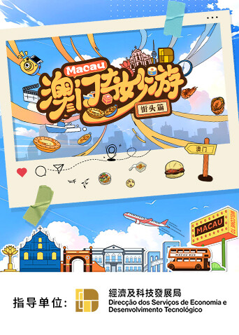 澳门奇妙游:街头篇封面图