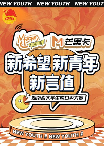 新希望:新青年:新言值湖南省大学生脱口秀大赛封面图