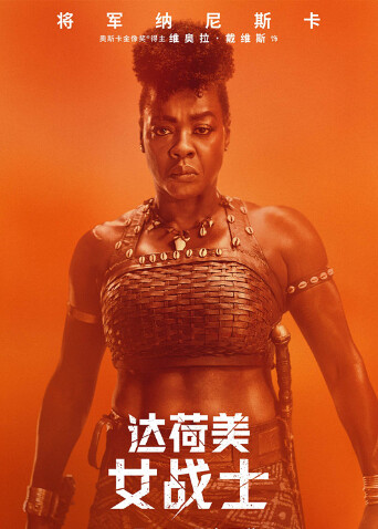 达荷美女战士封面图