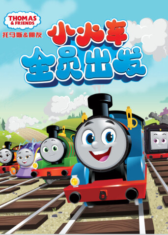 托马斯和他的朋友们 第二十五季下封面图