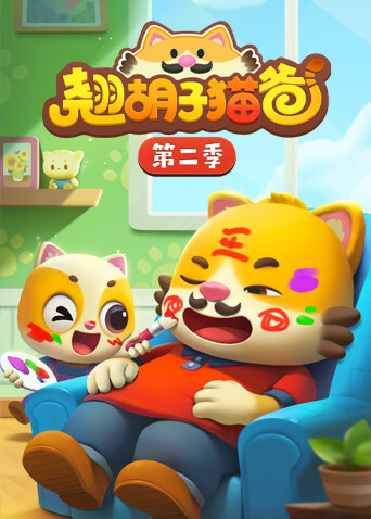 翘胡子猫爸 第二季封面图
