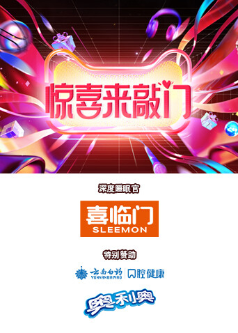 惊喜来敲门封面图