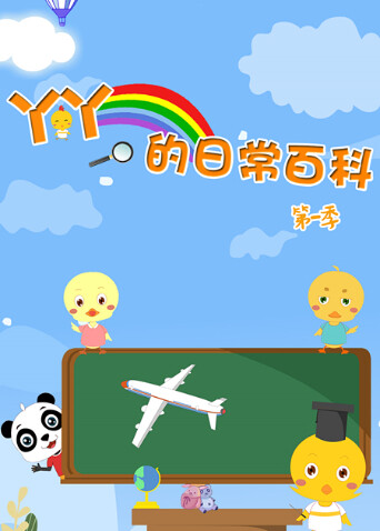 丫丫的日常百科封面图