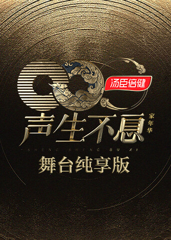 声生不息·家年华舞台纯享版封面图