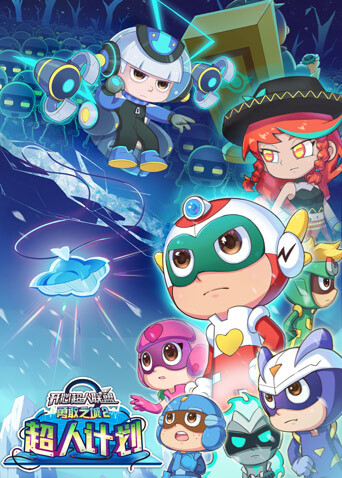 开心超人联盟之勇敢之城2——超人计划封面图