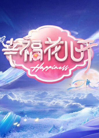 幸福花儿开2025封面图