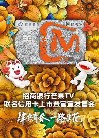 招商银行芒果TV联名信用卡上市暨官宣发售会封面图