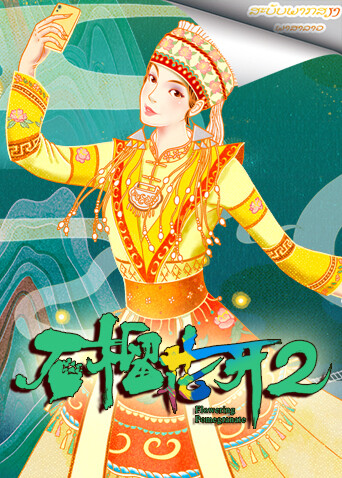 石榴花开 第二季 老挝语版封面图