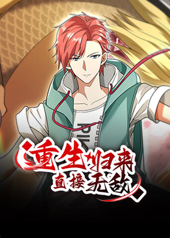 重生归来:直接无敌封面图