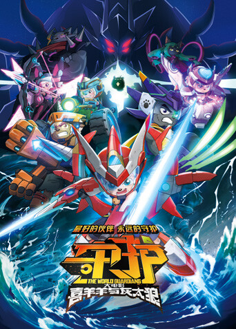 喜羊羊与灰太狼之守护封面图