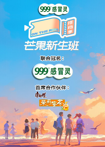 芒果新生班·搭档季封面图