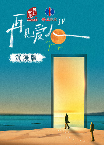 再见爱人4沉浸版封面图