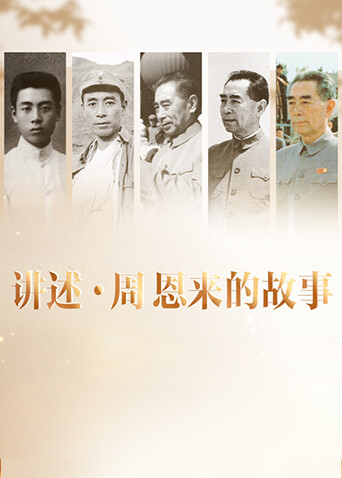 讲述:周恩来的故事封面图