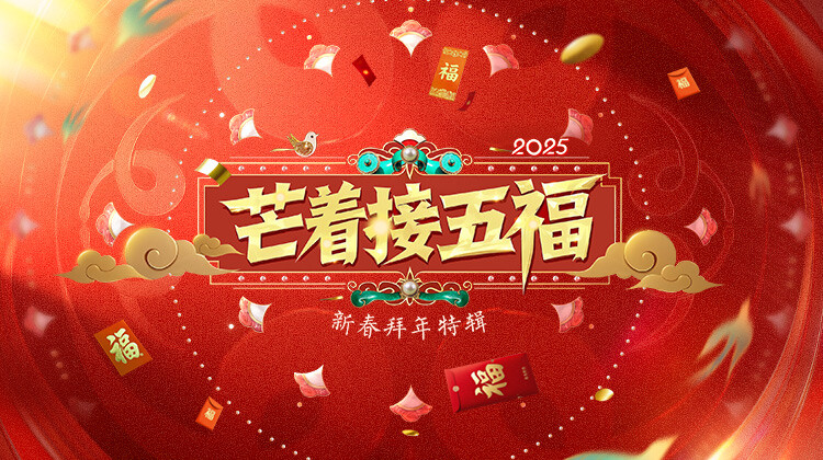 芒着接五福封面图