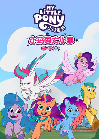 小马国大小事第一季（上）封面图