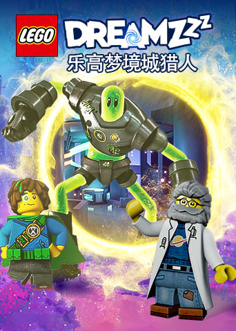 乐高梦境城猎人封面图