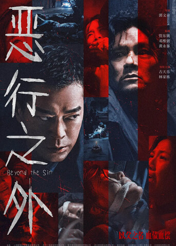 恶行之外粤语版封面图