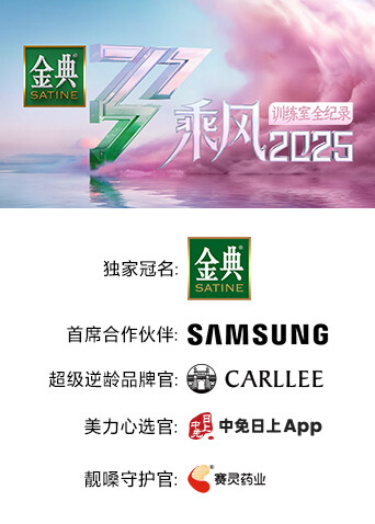 乘风2025训练室全纪录封面图