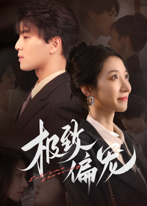 极致偏宠封面图