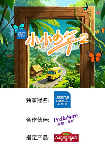 小小少年第二季封面图