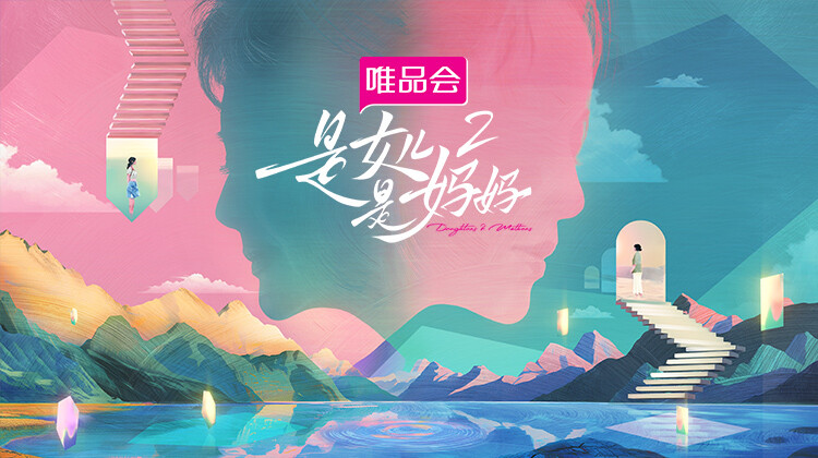 是女儿是妈妈 第二季封面图
