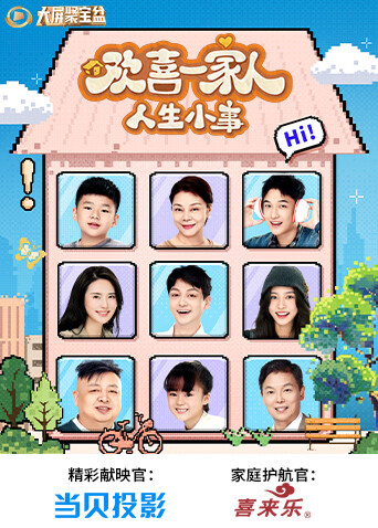 欢喜一家人·人生小事封面图