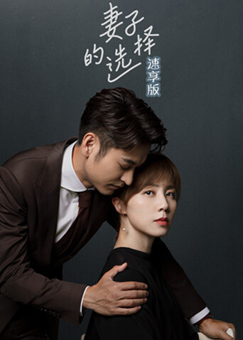 妻子的选择速享版封面图