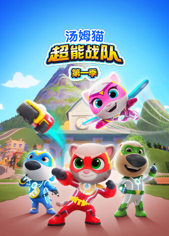 汤姆猫超能战队第一季封面图