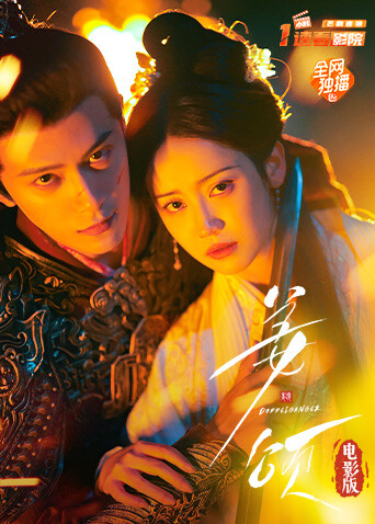 姜颂电影版封面图