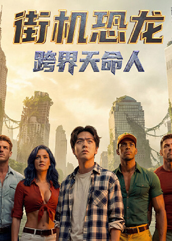 街机恐龙:跨界天命人封面图