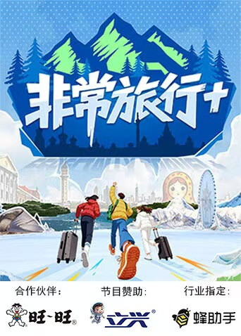 非常旅行封面图