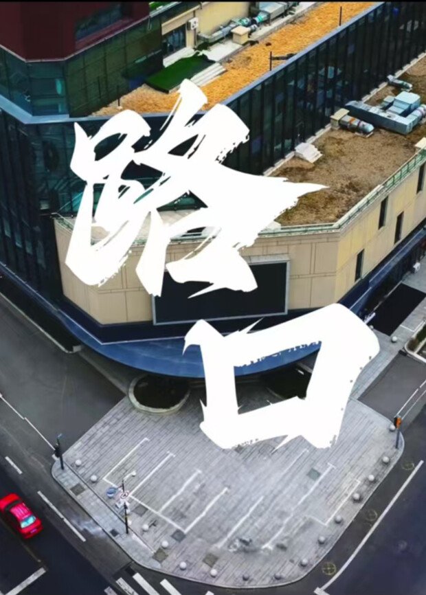 路口封面图