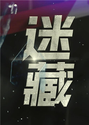 迷藏封面图